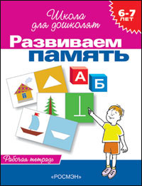 рабочая тетрадь а4 24с развиваем память гаврина с.е., 6-7 лет, 1453 /росмэн