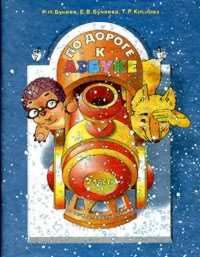 дидактич.пособие + раскраска по дороге к азбуке ч.2 изображение дидактич.пособие + раскраска по дороге к азбуке ч.2