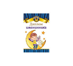 бланк диплом именинника 9-30-0081 /миленд