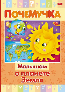 книжка почемучка малышам о планете земля а5 16л тв. обл. 16кцт5_24035 /hatber изображение книжка почемучка малышам о планете земля а5 16л тв. обл. 16кцт5_24035 /hatber