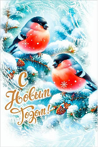 открытка с новым годом! а5, текст 70000877 /мирпоздр