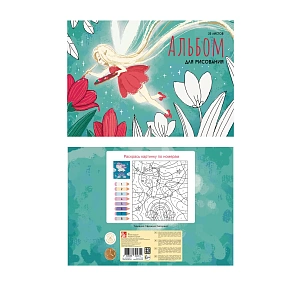 альбом 20л для рисования на скобе /эксмо фея. мко, выб.лак, 110г/м2, 202448