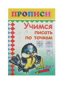 пропись учимся писать по точкам а5 14стр 486-9 /леда
