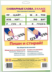 игра обучающая а4 многоразовый тренажер. словарные слова 2 класс нп_31321 /hatber