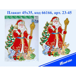 панно новогоднее дед мороз картон 45*35см 23-45, 030-50 изображение панно новогоднее дед мороз картон 45*35см 23-45, 030-50
