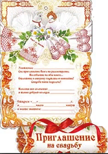 приглашение на свадьбу - свиток /празд