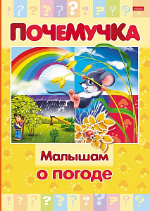 книжка почемучка малышам о погоде а5 16л тв. обл. 16кцт5_24038 /hatber изображение книжка почемучка малышам о погоде а5 16л тв. обл. 16кцт5_24038 /hatber