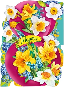 плакат -  8 марта! а2 071.571 /мирпоздр