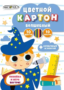 картон волшебный  а4 10цветов 10листов, есть золото и серебро, в папке, вкц1010 ассорти /эксмо