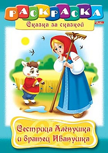 раскраска а4 8л сестрица аленушка и братец иванушка 8р4_02278 /hatber раскраска а4 8л сестрица аленушка и братец иванушка 8р4_02278 /hatber