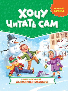 дет. книжка хочу читать сам. в.драгунский денискины рассказы круп. буквы а4- 32с 32430-9 /пп