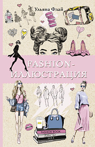 раскраска-антистресс а5 128с fashion-иллюстрация, 146538-4 /аст