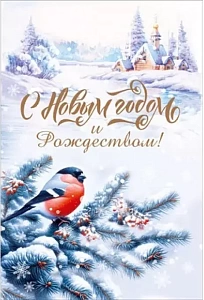 открытка с новым годом и рождеством! а5, текст 70000880 /мирпоздр
