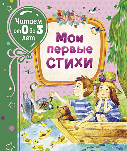 дет. книжка мои первые стихи 0-3года, 202*244 80с 37844 /росмэн изображение дет. книжка мои первые стихи 0-3года, 202*244 80с 37844 /росмэн