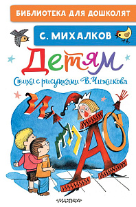 дет.книжка детям, стихи с рисунками чижикова в., михалков с. 145*219 64стр 149502-2 /аст изображение дет.книжка детям, стихи с рисунками чижикова в., михалков с. 145*219 64стр 149502-2 /аст