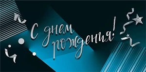 конверт с днем рождения! 075.600 /мирпоздр