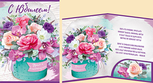 открытка с прекрасным днем юбилея! а4 текст 30000848 /империяпоздр