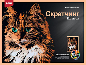 скретчинг 30*40 животные. пушистая кошка гр-766 /lori