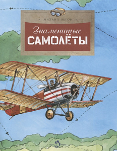 дет. книжка знаменитые самолеты, голубев в., а4 24стр 61-6 /настя и никита