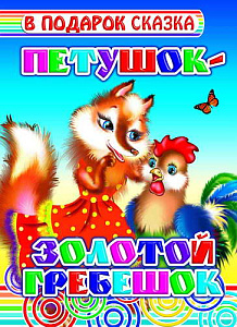 раскраска 200*250 8стр буренка даша. веселые друзья 861-2 /леда