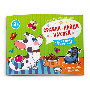 альбом с многоразовыми наклейками сравни,найди,наклей - домашние животный. а5, 8с, 53668 /феникс альбом с многоразовыми наклейками сравни,найди,наклей - домашние животный. а5, 8с, 53668 /феникс