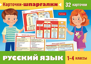 карточки-шпаргалки русский язык 1-4кл 32карт. нп_31318 /hatber