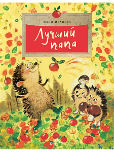 дет. книжка лучший папа, лапшина д.ю., а4 24стр 78-4 /настя и никита изображение дет. книжка лучший папа, лапшина д.ю., а4 24стр 78-4 /настя и никита