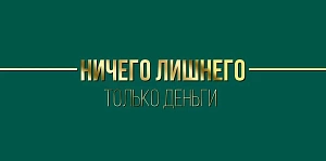 конверт ничего лишнего... 41.509.00 /империяпоздр