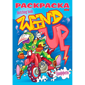 раскраска а5 8л я рисую реальные графферы 8р5_22117 /hatber раскраска а5 8л я рисую реальные графферы 8р5_22117 /hatber