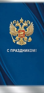 открытка с праздником! рф евро 021.965 /мирпоздр