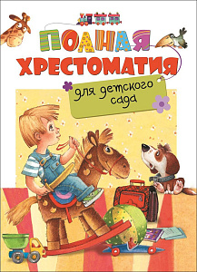 дет.книжка полная хрестоматия для детского сада 170*222 320стр 27273 /росмэн изображение дет.книжка полная хрестоматия для детского сада 170*222 320стр 27273 /росмэн