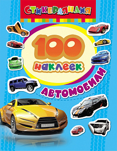 альбом 100 наклеек автомобили а5, 4стр., 18234 /росмэн альбом 100 наклеек автомобили а5, 4стр., 18234 /росмэн