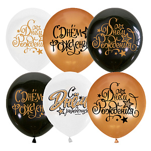 шар возд. 12" (30см) black&gold&white с днем рождения, ассорти 469029606 /патибум