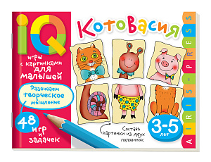 умные игры с картинками для малышей.котовасия 48игр 48стр 3-5лет 26803 /айрис-пресс изображение умные игры с картинками для малышей.котовасия 48игр 48стр 3-5лет 26803 /айрис-пресс