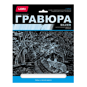 гравюра серебро зайцы у лесной дороги гр-664 /lori