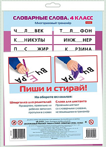 игра обучающая а4 многоразовый тренажер. словарные слова 4 класс нп_31323 /hatber