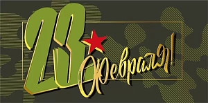 конверт 23 февраля! 075.404 /мирпоздр