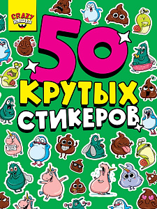 альбом наклеек а5 50 крутых стикеров 4л, ассорти /пп альбом наклеек а5 50 крутых стикеров 4л, ассорти /пп