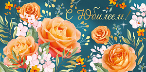 открытка с юбилеем! а4, текст 30000599 /империяпоздр