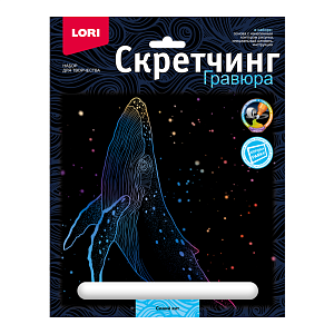 скретчинг 18*24 морские обитатели. синий кит гр-843 /lori