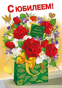 открытка с юбилеем! а4 текст 060.967 /мирпоздр