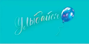 конверт улыбайся 7.0000798 /мирпоздр