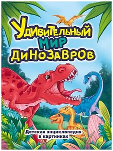 энциклопедия удивительный мир динозавров а4 32с 33760-6 /пп