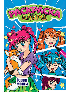 аниме-раскраска а5+ 6л герои манги 34504-5 /пп аниме-раскраска а5+ 6л герои манги 34504-5 /пп