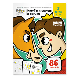 рабочая тетрадь игровое обучение. основы шахмат и логика.часть 3, от 7 лет. ум605 /реши-пиши