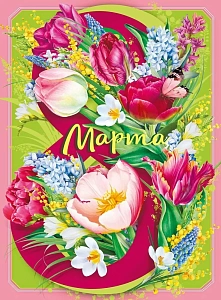 плакат - 8 марта! а2 071.633 /мирпоздр