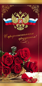 открытка с профессиональным праздником! евро 5-08-0097 /miland