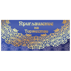 приглашение на торжество кружево 128945 /золотая сказка