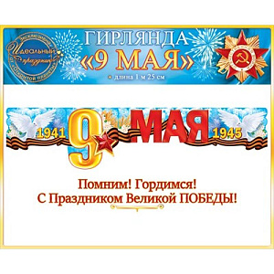гирлянда с днем победы! 9 мая! 1м 75см 84.815 /открытая планета