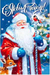 открытка с новым годом! а5, текст 70000879 /мирпоздр